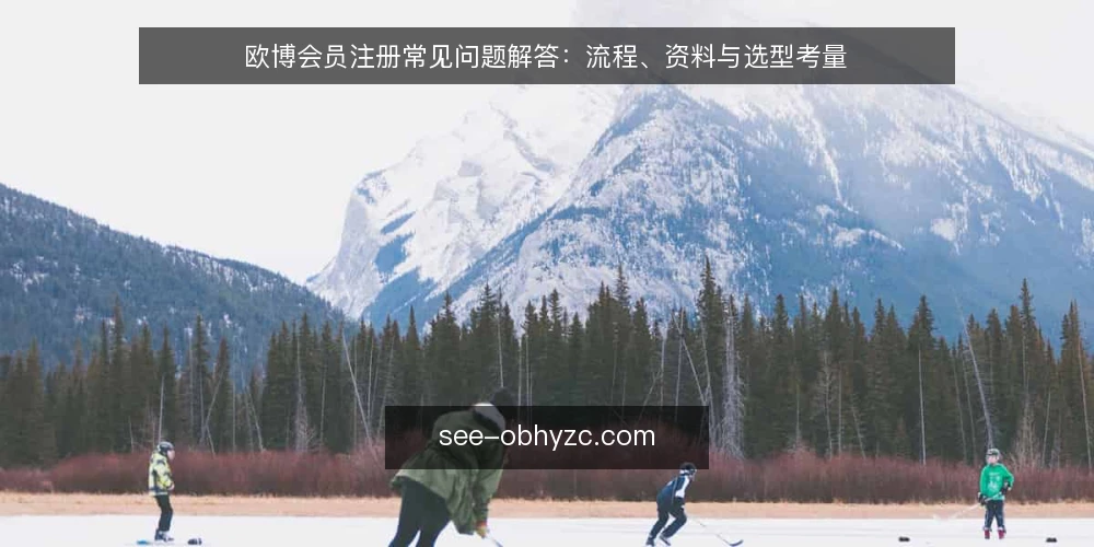 欧博会员注册常见问题解答:流程、资料与选型考量 — 欧博会员注册前需要准备哪些资料? 配图