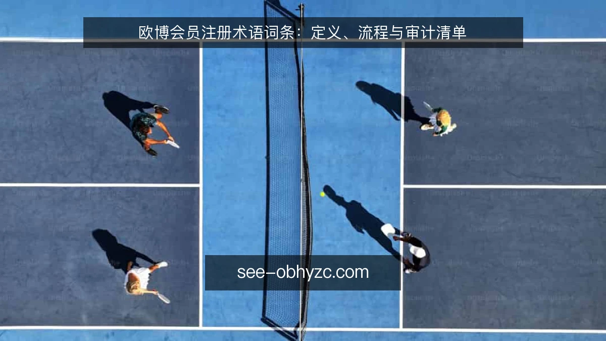 欧博会员注册术语词条：定义、流程与审计清单