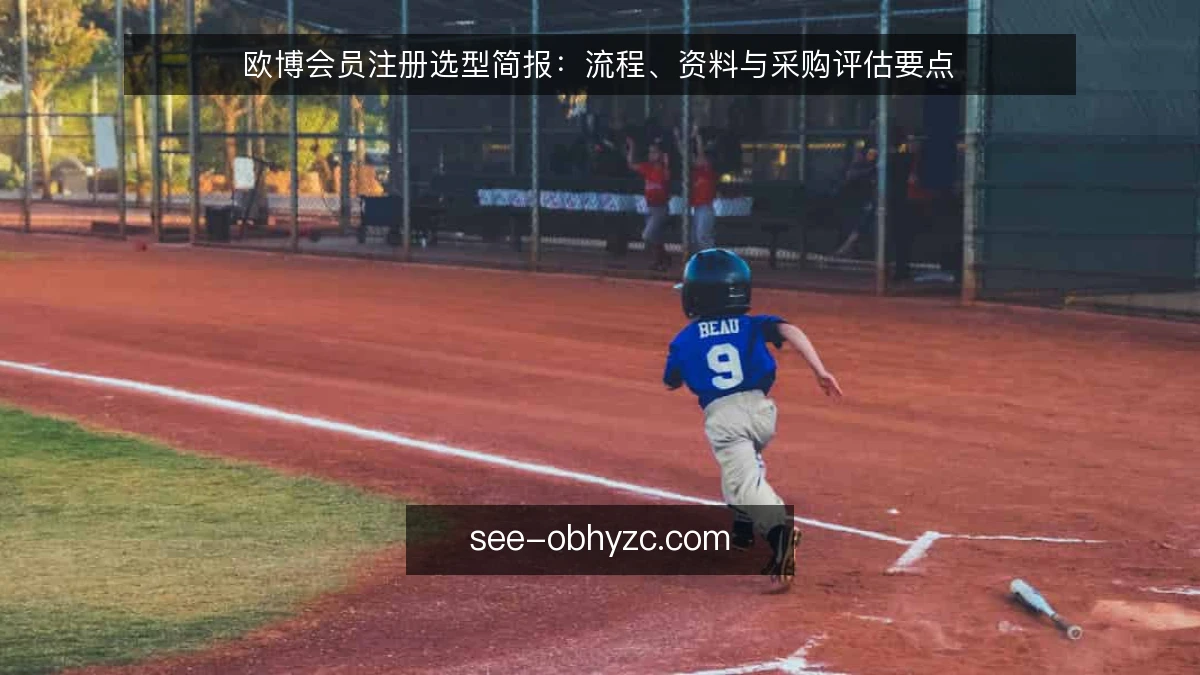 欧博会员注册选型简报：流程、资料与采购评估要点