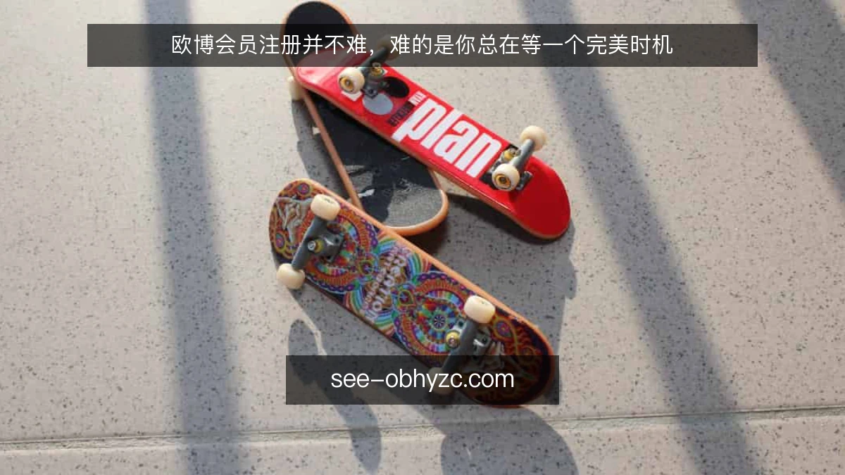 欧博会员注册并不难，难的是你总在等一个完美时机