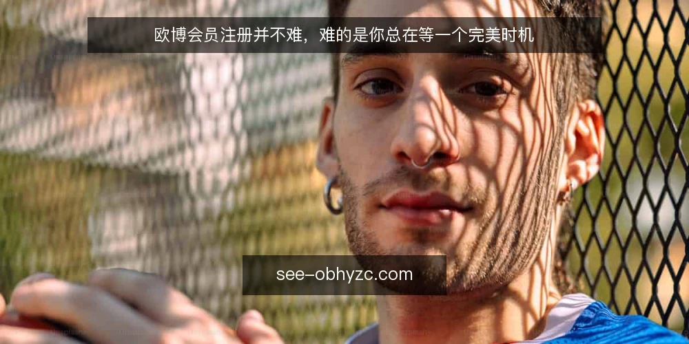 欧博会员注册并不难，难的是你总在等一个完美时机 — 为什么很多人卡在注册第一步 配图