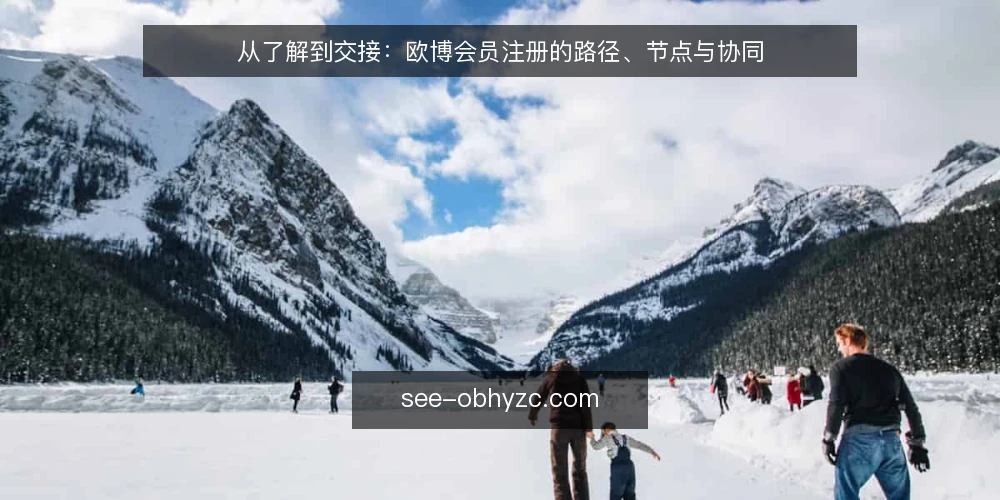 从了解到交接：欧博会员注册的路径、节点与协同 — 场景设定：一次从零开始的注册旅程 配图