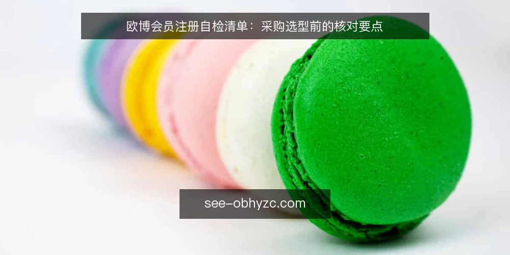 欧博会员注册自检清单:采购选型前的核对要点 — 需求定义:先厘清注册要解决什么问题 配图