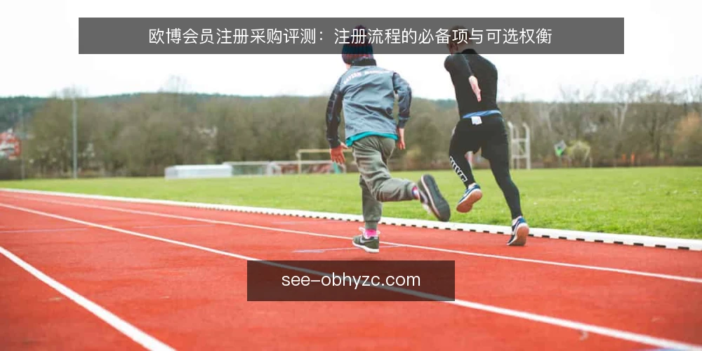 欧博会员注册采购评测:注册流程的必备项与可选权衡 — 先界定评测范围:欧博会员注册的采购目标是什么 配图