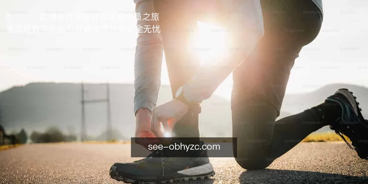 欧博会员注册