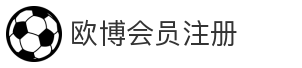 欧博会员注册