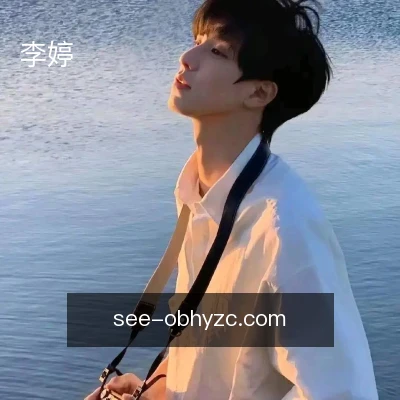 李婷